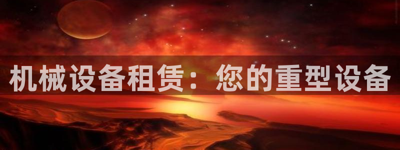 九游会ag首页