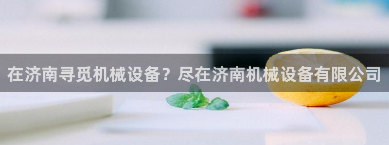 j9九游会平台信誉怎么样