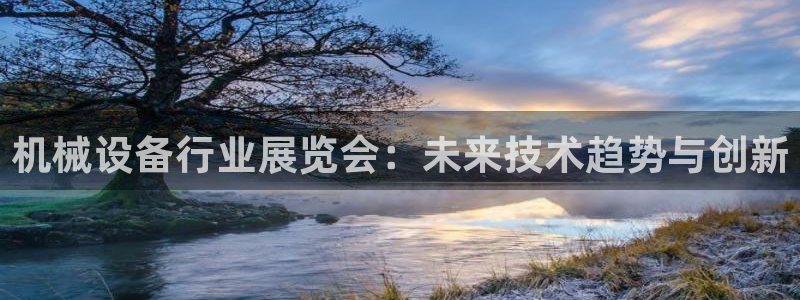 九游会官网下载：机械