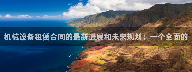 九游会j9：机械设备