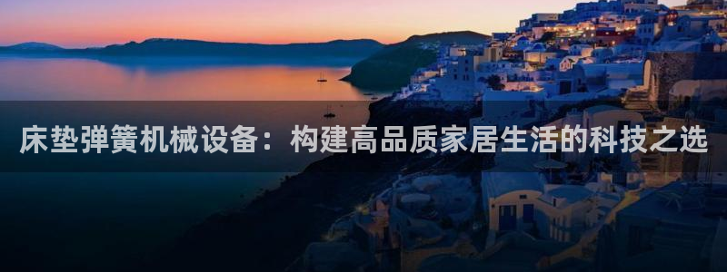 九游会官网网址：床垫