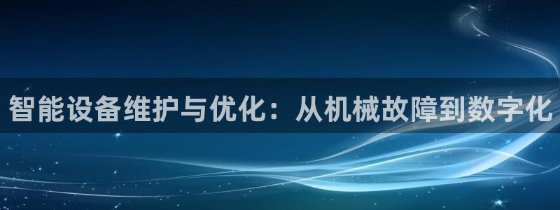 九游会亚洲：智能设备