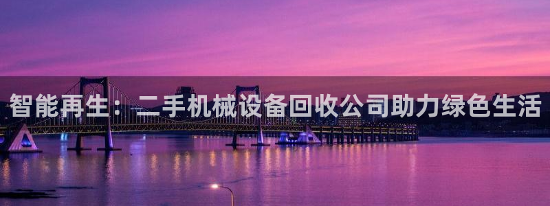 九游会电话：智能再生